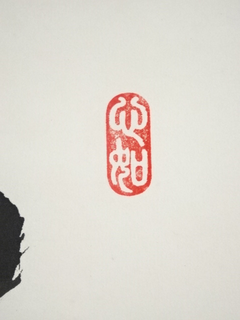 道具 ] - 道具 珠峯筆 寿 二行書 肉筆紙本掛軸 | ネットショップ圭